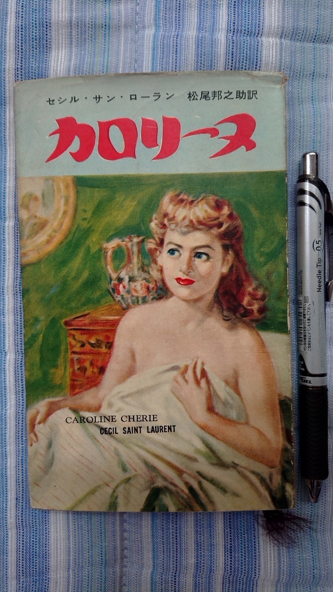 カロリーヌ セシルサンローラン著 鱒書房 昭和30年発行 初版本拍卖