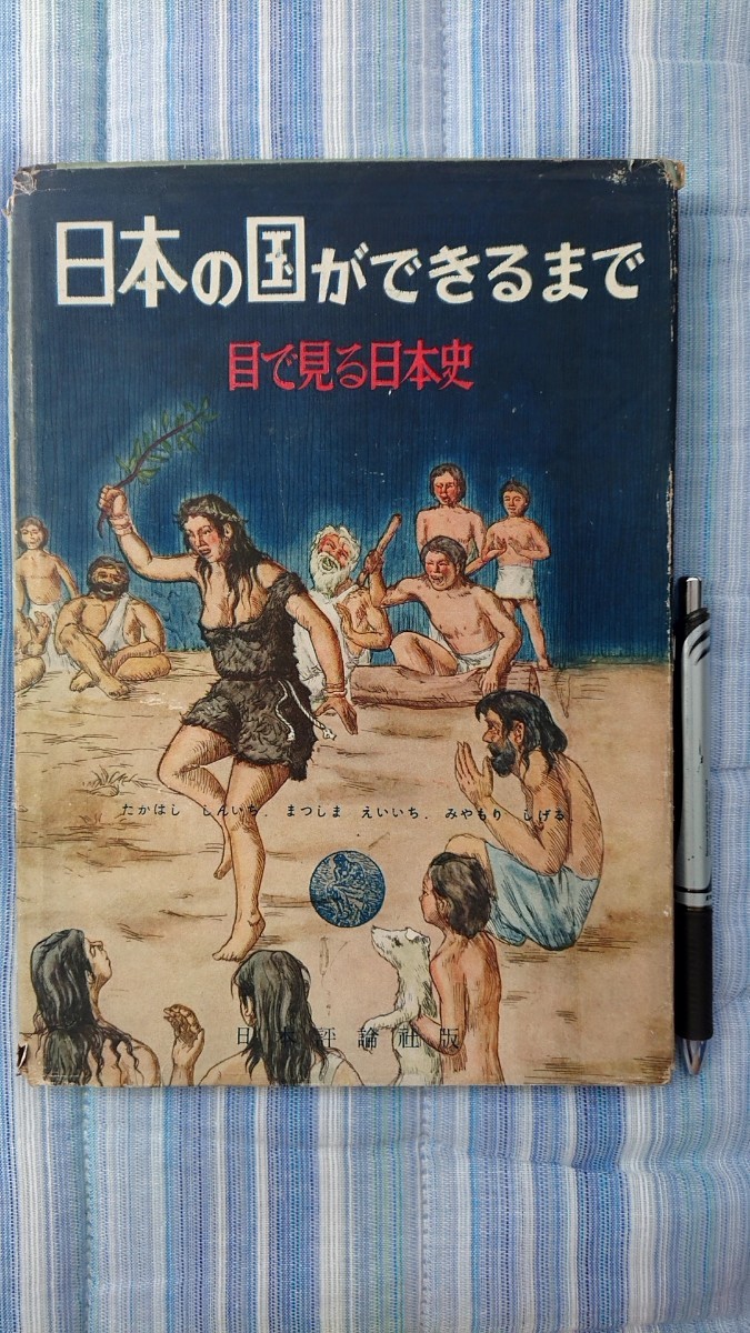 日本の国ができるまで 目で見る日本史 日本評論社 昭和25年発行拍卖