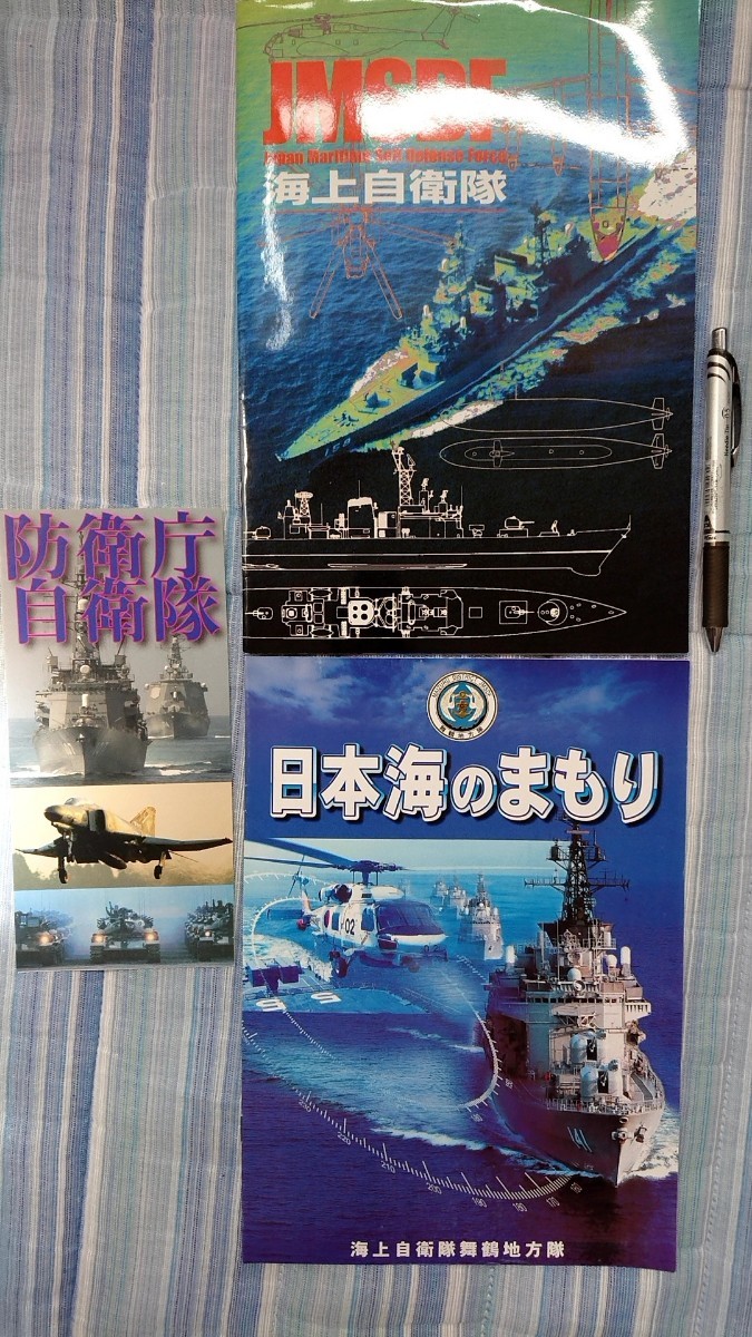 自衛隊 海上自衛隊 防衛庁 パンフレット 3冊拍卖