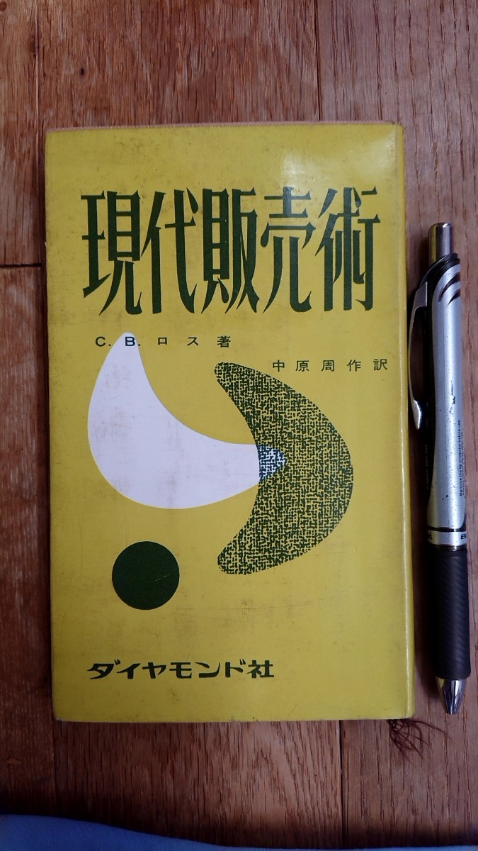 現代販売術 C.B.ロス著 ダイヤモンド社 拍卖