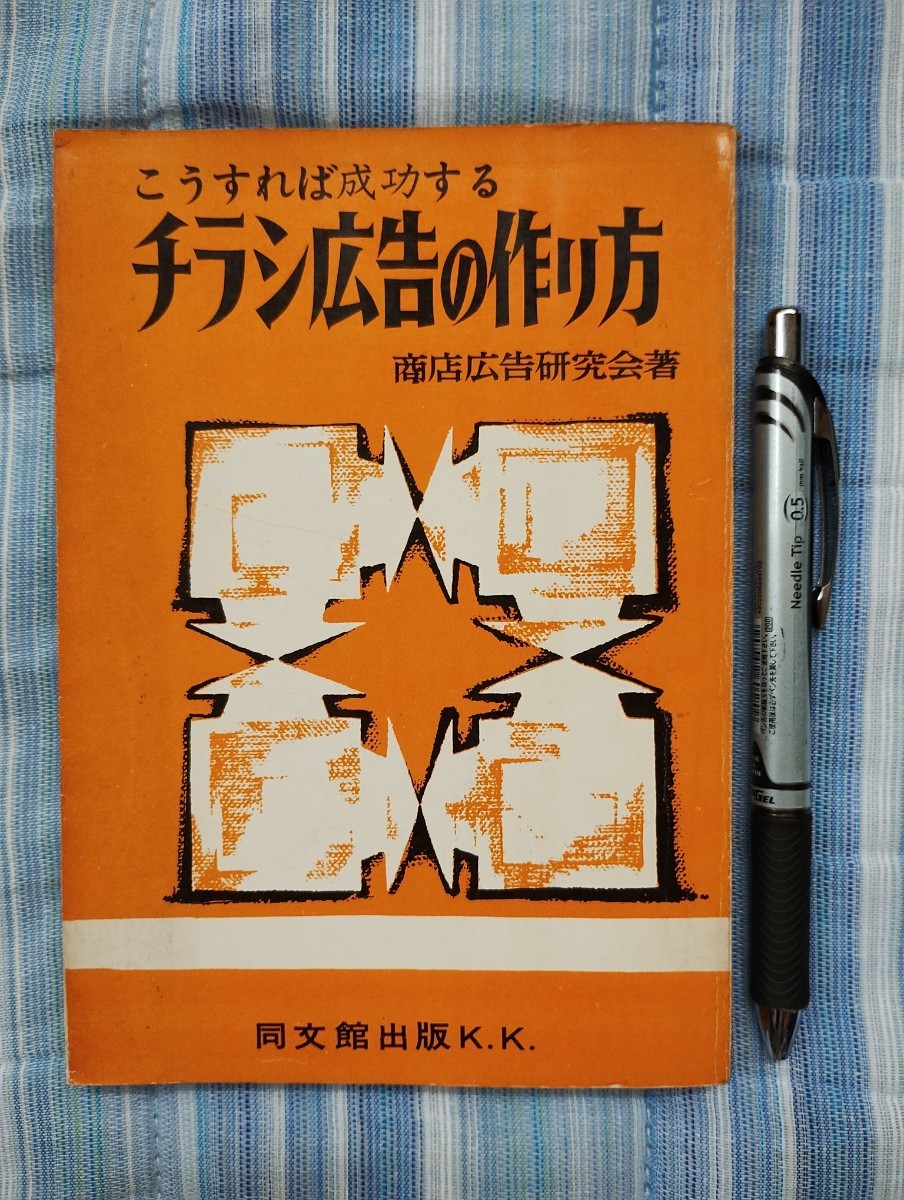チラシ広告の作り方 商店広告研究会著 昭和36年発行 初版本拍卖