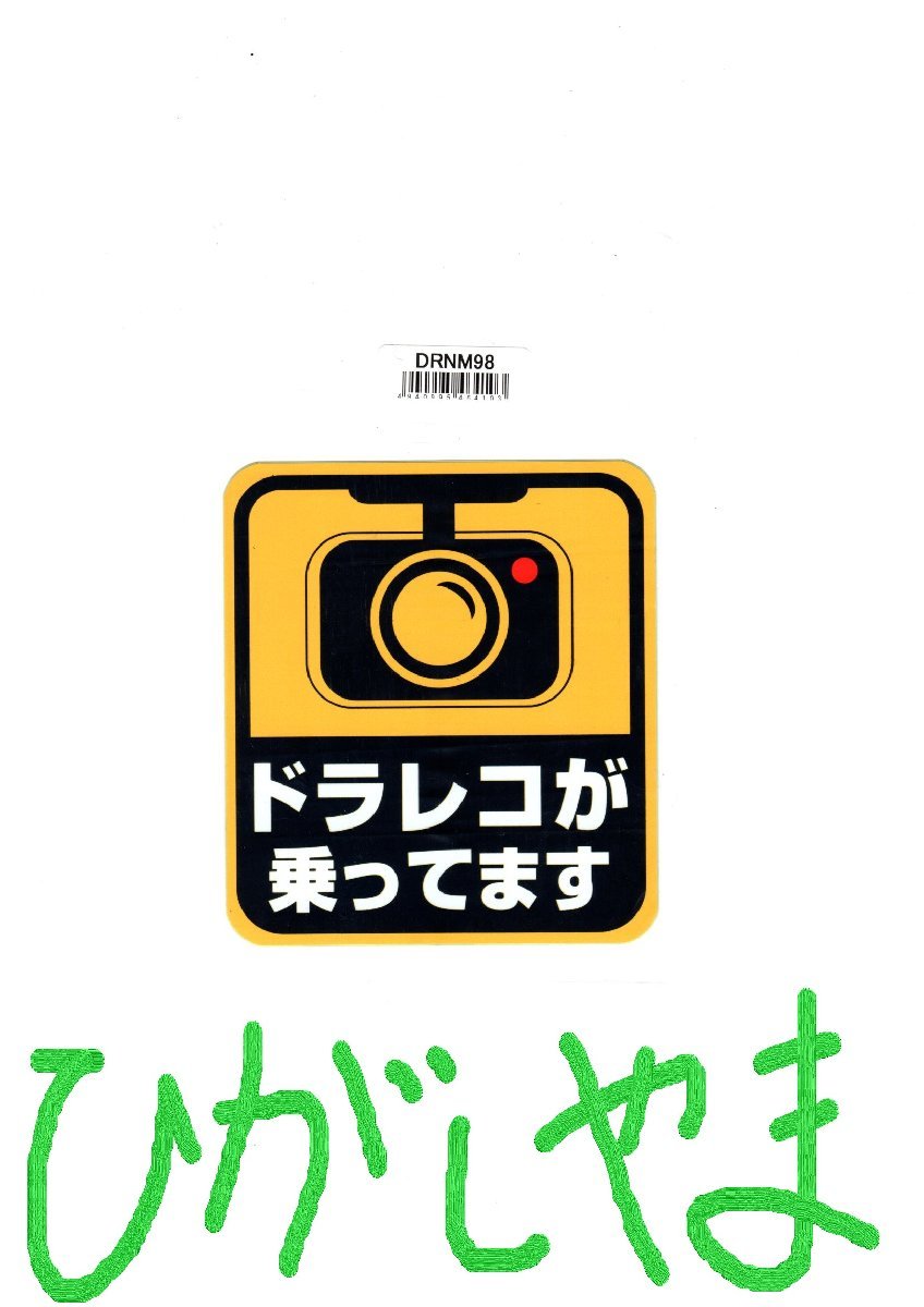 ドライブレコーダー搭載ステッカー ドラレコが乗ってます” DRNM98 ●ドライブレコーダーの搭載をアピールする為のステッカー。拍卖