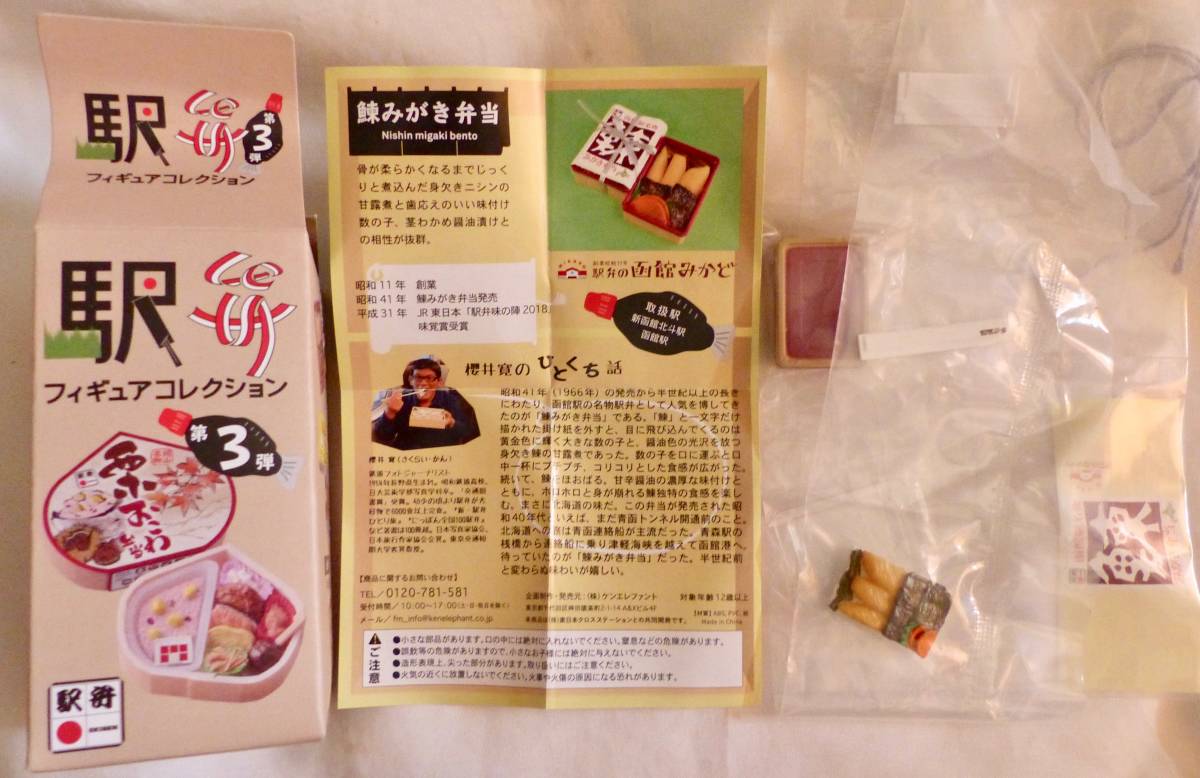 駅弁フィギュアコレクション 第三弾 鰊みがき弁当 ケンエレファント拍卖