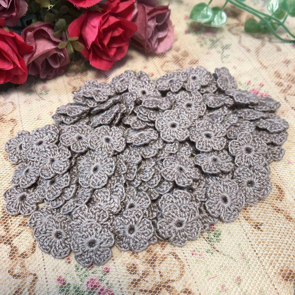 (No.82)☆ハンドメイド☆可愛いお花(^^)100枚【ミルクティーブラウン】レース糸 モチーフ パーツ等に拍卖