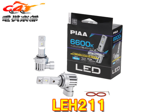 【取寄商品】PIAAピアLEH211ヘッド&フォグ用LEDバルブ蒼白光6600K/明るさ3300lm車検対応HB3/HB4/HIR1/HIR2コントローラーレス12V用3年保証拍卖