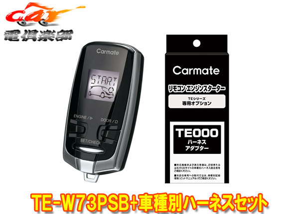 【取寄商品】カーメイトTE-W73PSB+TE160+TE204ミラトコットLA550S/LA560S型(H30.6~R3.9)プッシュスタート車用エンスタ+ハーネスセット拍卖
