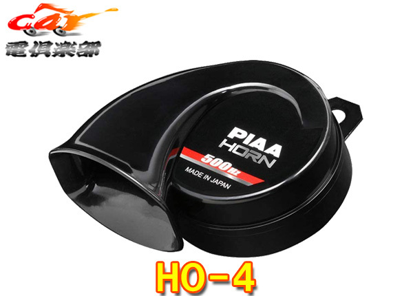 【取寄商品】PIAAピアHO-4選べるホーン【選べる音色と和音】500Hz(中音)112dB渦巻き型ホーン(1個入り)12V専用車検対応拍卖