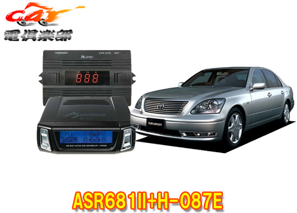 【取寄商品】データシステムASR681II+H-087Eセルシオマイナーチェンジ後UCF31(H15.8~H18.9)用エアサスコントローラーセット拍卖