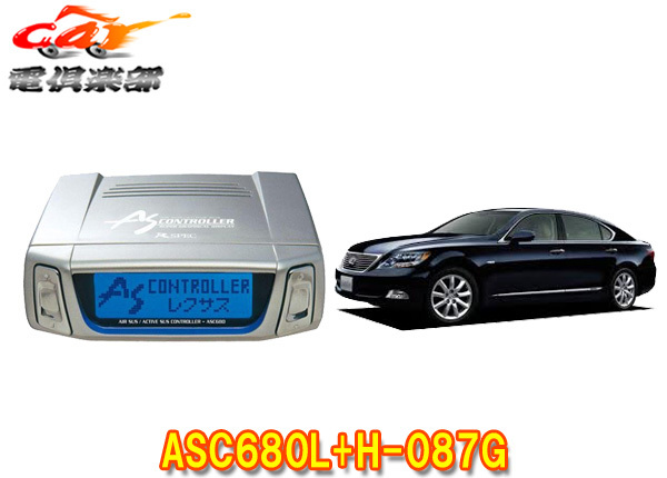 【取寄商品】データシステムASC680L+H-087GレクサスLS600h/LS600hL(H19.5~H21.10)用エアサスコントローラー取付ハーネスセット拍卖