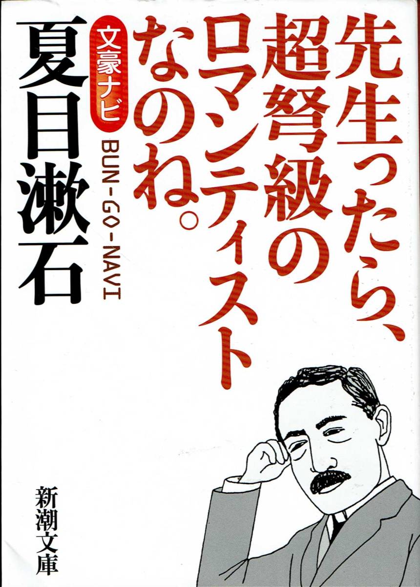 夏目漱石、文豪ナビ,MG00001拍卖