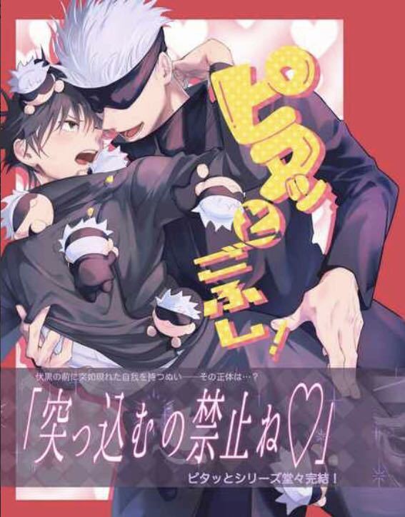 呪術廻戦 同人誌 ピタッとごふし! 五条悟×伏黒恵 五伏 524 ごふし てむをろしぽんすけ べじた坊 再販 完売 ③拍卖