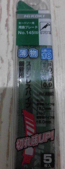 新品 HiKOKI 日立 湾曲セーバソーブレードNo.145(S) 全長150mm 5枚入 0037-0528 ステン管材切断 薄物2㎜適用刃拍卖