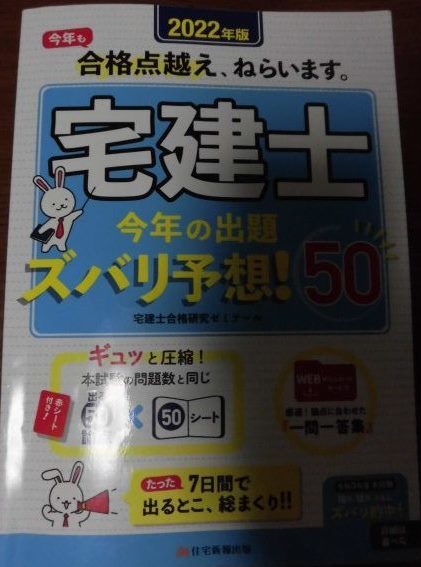 宅建士今年の出題ズバリ予想!50 2022年版 宅建士合格研究ゼミナール/編著拍卖
