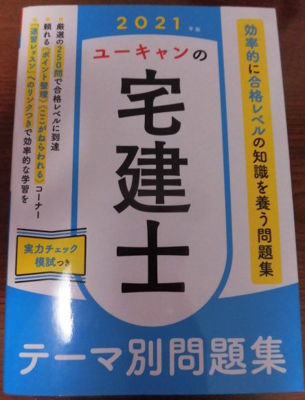 中古 ユーキャンの宅建士 テーマ別問題集 2021年版 実力チェック模試つき 効率的に合格レベル 匿名配送拍卖