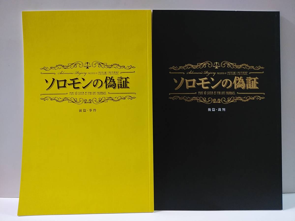 ソロモンの偽証 前篇後編2冊セット 藤野涼子/黒木華/佐々木蔵之介/田畑智子/永作博美/尾野真千子 映画パンフレット拍卖