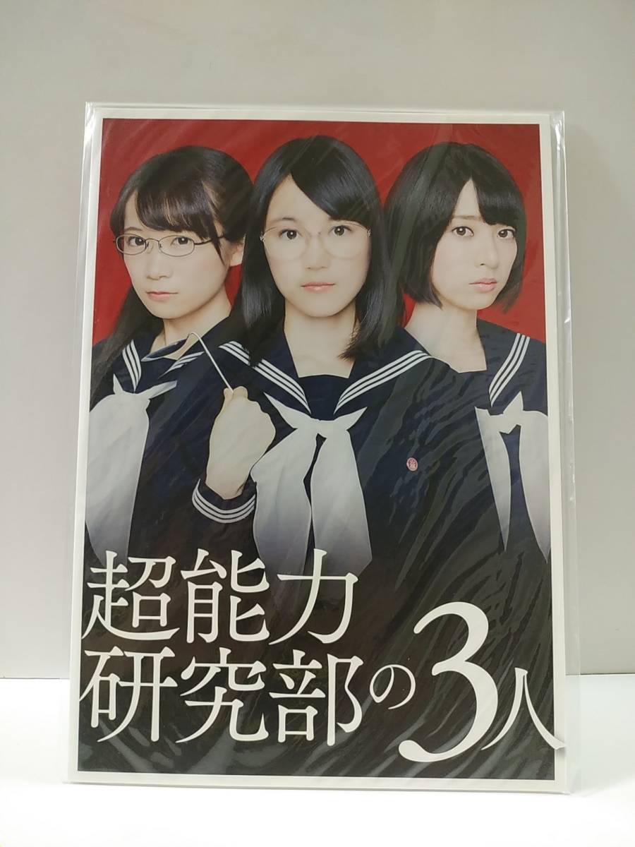 超能力研究部の3人 プレスシート A4サイズ 乃木坂46 橋本奈々未 生田絵梨花 秋元真夏 映画パンフレット拍卖