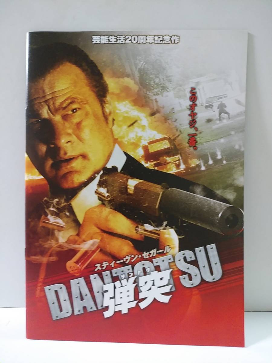 弾突 DANTOTSU 映画パンフレット スティーヴン・セガール ランス・ヘンリクセン レネー・エリス・ゴールズベリー ポール・カルデロン拍卖