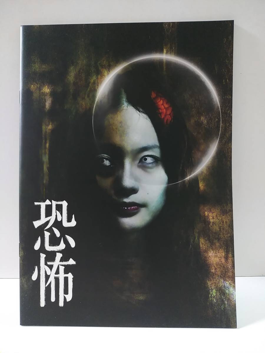 映画パンフレット 恐怖 2010年 藤井美菜 中村ゆり 片平なぎさ 日下部そう 斉藤陽一郎 吉野公佳 滝藤賢一 藤間宇宙 監督 高橋洋拍卖