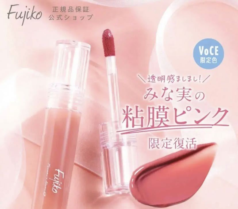 Fujiko フジコ ニュアンスラップティント VOCE 限定カラー リップカラー 田中みな実 かならぼ拍卖