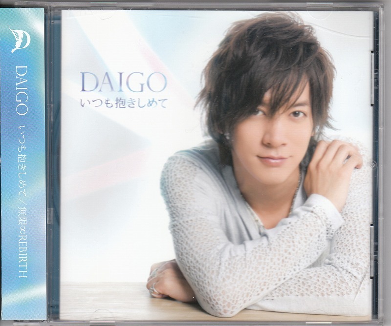 DAIGO/いつも抱きしめて/無限∞REBIRTH/中古CD!12970拍卖