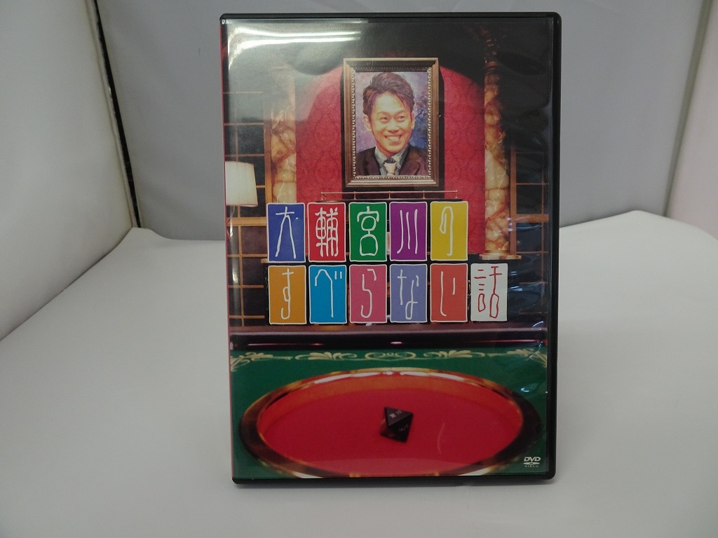 UD151★DVD 大輔宮川のすべらない話 セル版 盤面良好 ケース・ジャケット付き拍卖
