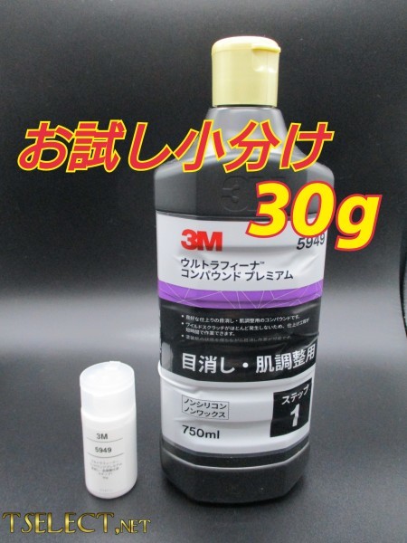3M(スリーエム) コンパウンド 目消し肌調整 ウルトラフィーナプレミアム【ステップ1】お試し小分け30g 使い切り・傷取り・磨き4拍卖