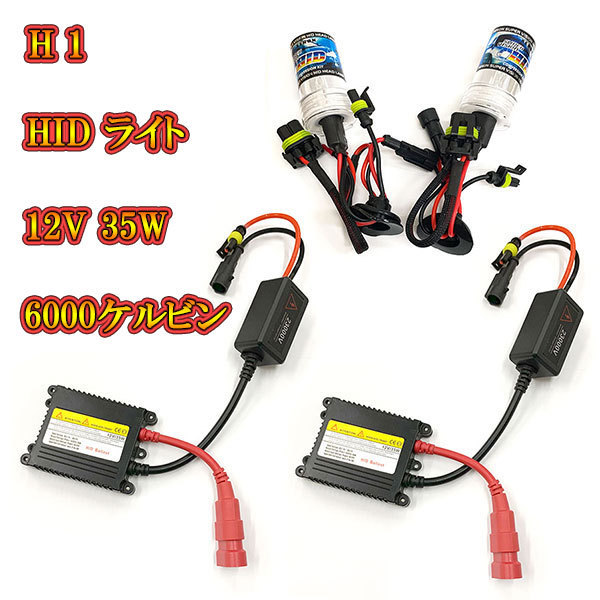 自動車用 HIDキット ヘッドライト HIDランプ 12V 35W 6000K H1 送料無料拍卖