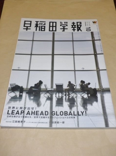 早稲田学報2014年10月号 通巻1207 世界に飛び出せ!/早稲田大学校友会拍卖
