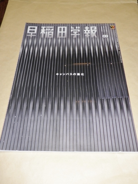 早稲田学報2015年8月号 通巻1212 キャンパスの進化/早稲田大学校友会拍卖
