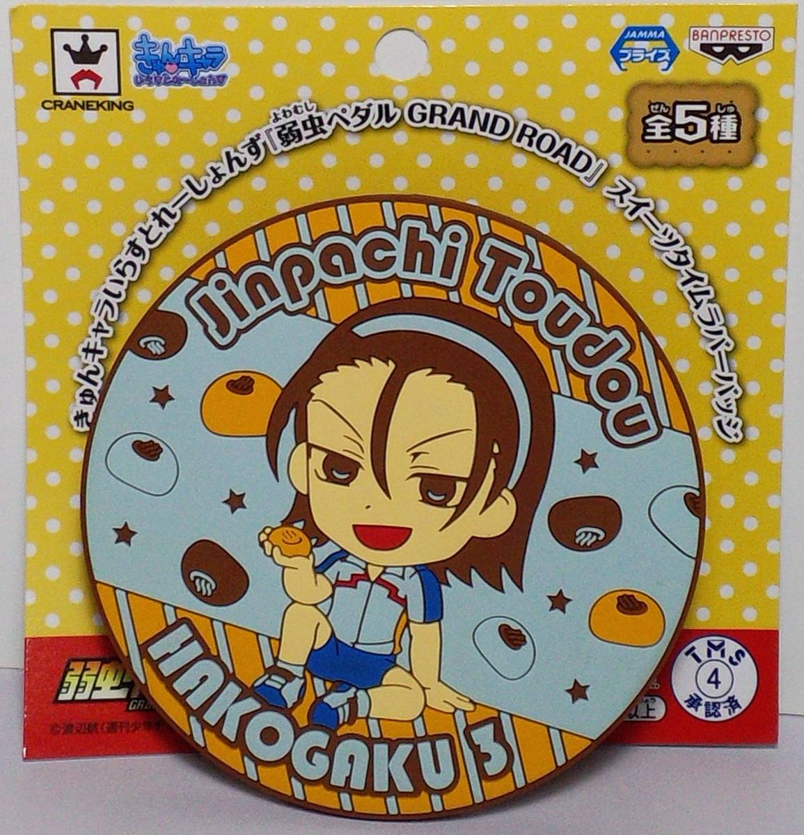 東堂尽八 温泉まんじゅう きゅんキャラいらすとれーしょんず スイーツタイムラバーバッジ 弱虫ペダル GRANDE ROAD 郵送無料拍卖