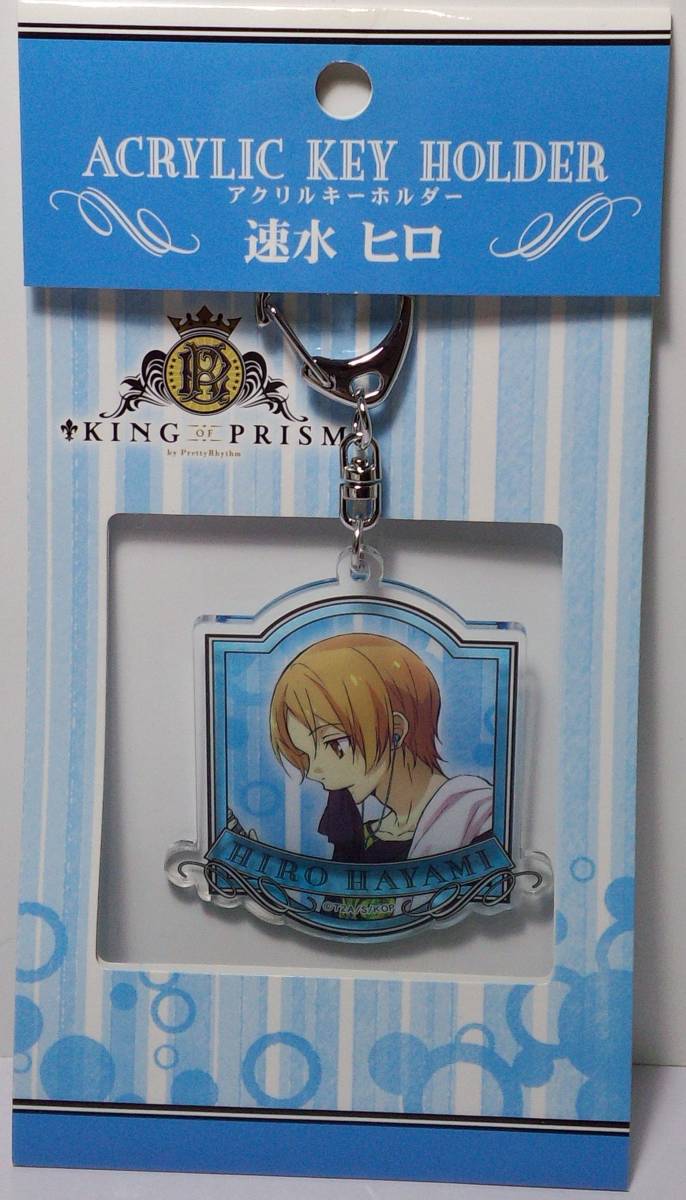 B:速水ヒロ KING OF PRISM by PrettyRhythm キンプリ アクリルキーホルダー 郵送無料拍卖