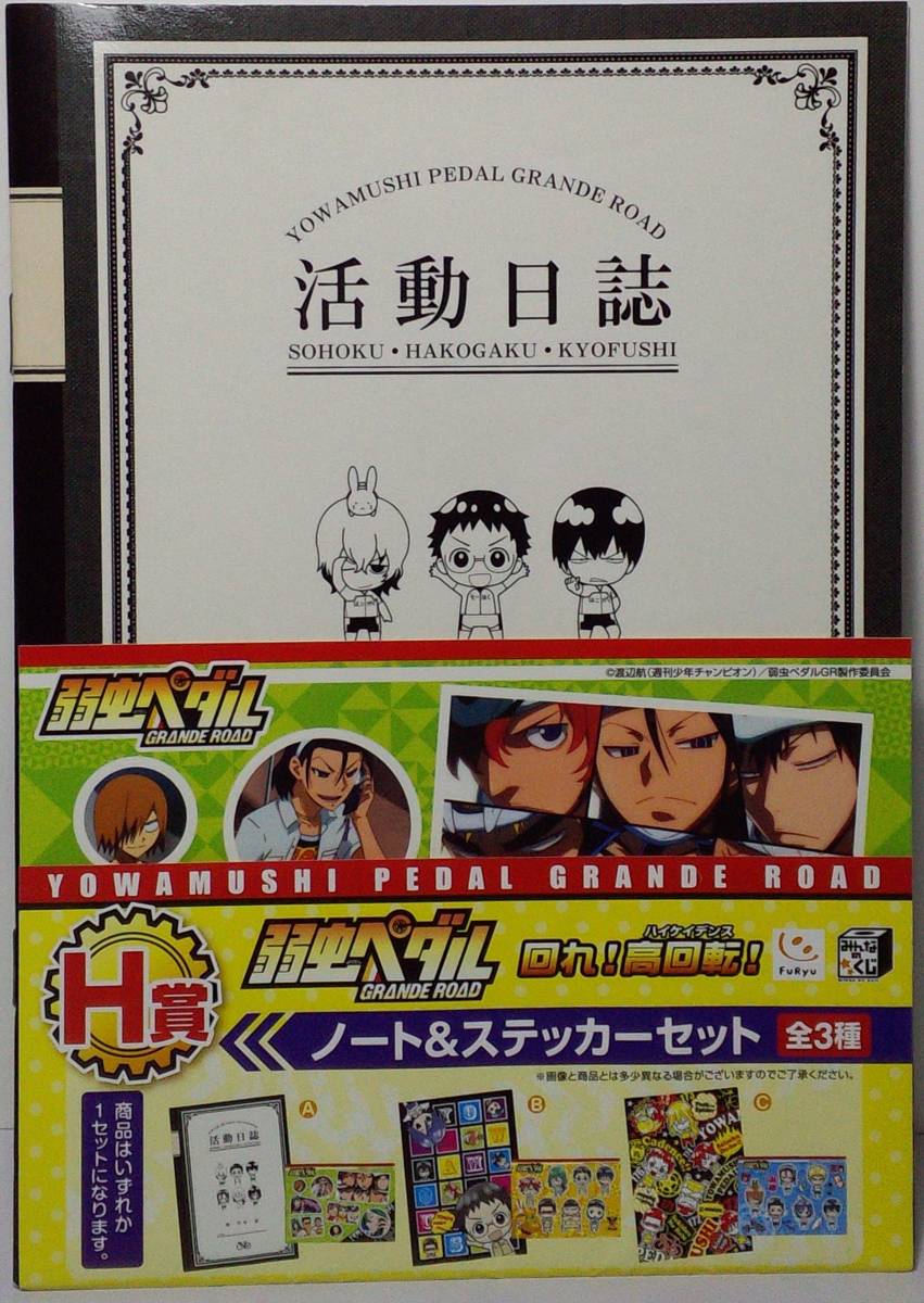 活動日誌デザイン A5ノート&A6ステッカーセット みんなのくじ 弱虫ペダル GRANDE ROAD 回れ!高回転! H賞 郵送無料拍卖