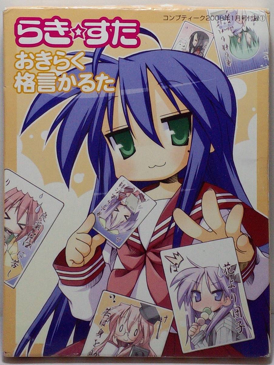 おきらく格言かるた らき☆すた 郵送無料拍卖