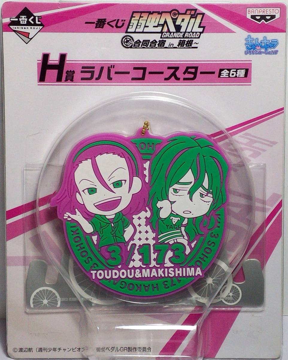 東堂&巻島 ラバーコースター きゅんキャラいらすとれーしょんず 一番くじ 弱虫ペダル GRANDE ROAD ~合同合宿 in 箱根~ H賞 郵送無料拍卖