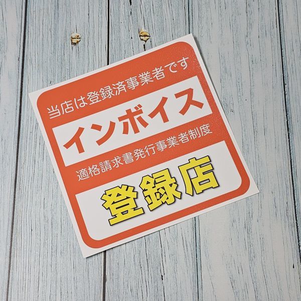 ★インボイス登録店ステッカー③クリア W80mm×H80mm拍卖