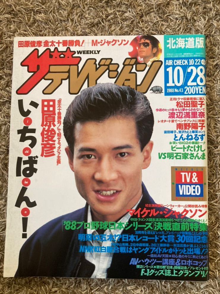 ザ・テレビジョン 北海道版/1988年 .10.28表紙:田原俊彦/松田聖子/渡辺満里奈/南野陽子/とんねるず/ビートたけし/マイケルジャクソン拍卖