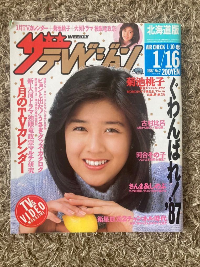 ザ・テレビジョン 北海道版/1987年 昭和62年.1.16表紙:菊池桃子/古村比呂/河合その子/明石家さんま/大竹しのぶ /大河ドラマ独眼竜政宗拍卖