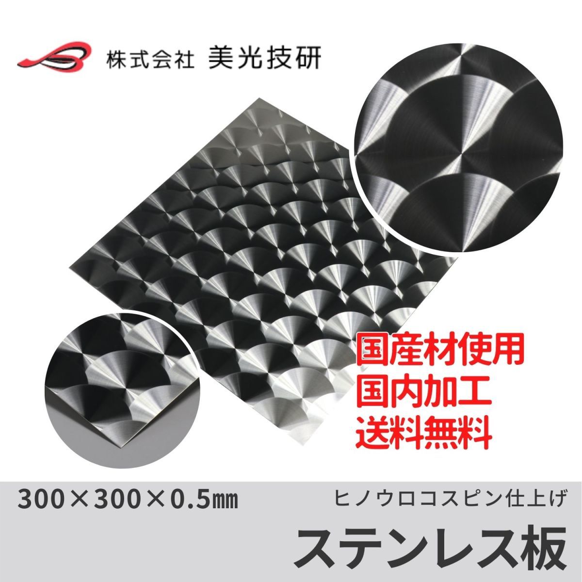 ステンレス 板 ヒノ ウロコ トラック デコトラ 架装 アート カッティング サイズ 0.5mm x 300mm x 300mm拍卖