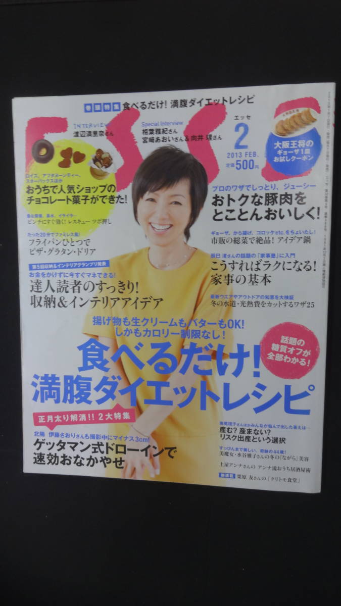 ESSE エッセ 2013年2月号 渡辺満里奈 相葉雅紀 向井理 宮崎あおい MS230821-021拍卖