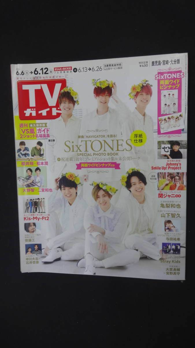 TVガイド 鹿児島/宮崎/大分版 2020年6月12日号 亀梨和也 嵐 与田祐希 中川大志 石井杏奈 MS230822-003拍卖