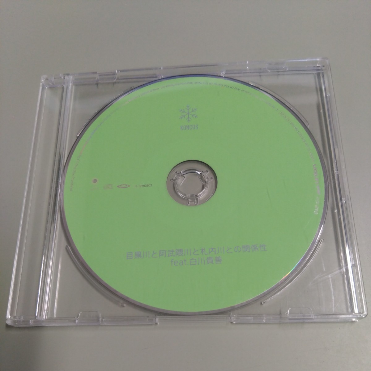 KONCOS / 目黒川と阿武隈川と札内川との関係性 feat.白川貴善拍卖