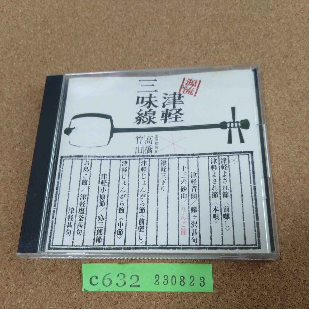 源流・高橋竹山の世界~津軽三味線~拍卖