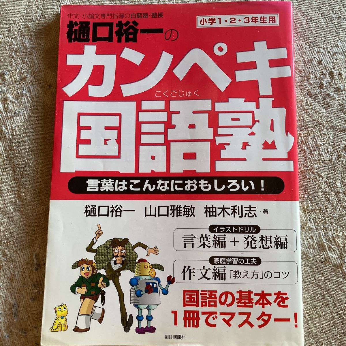 朝日新聞社 カンペキ国語塾 小学1.2.3年生用 著樋口裕一ほか拍卖