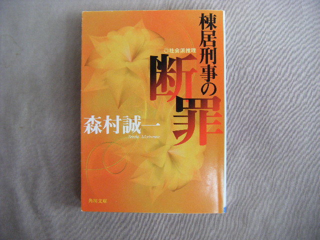 平成17年4月4版 角川文庫『棟井刑事の断罪』森村誠一著 角川書店拍卖