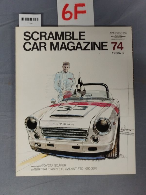 『スクランブル・カー・マガジン 1986年3月 No.74』/6F/Y7834/nm*23_8/71-03-1A拍卖