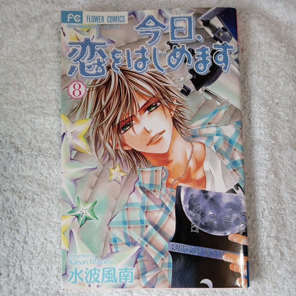 今日、恋をはじめます 8 (フラワーコミックス) 水波 風南 9784091330345拍卖