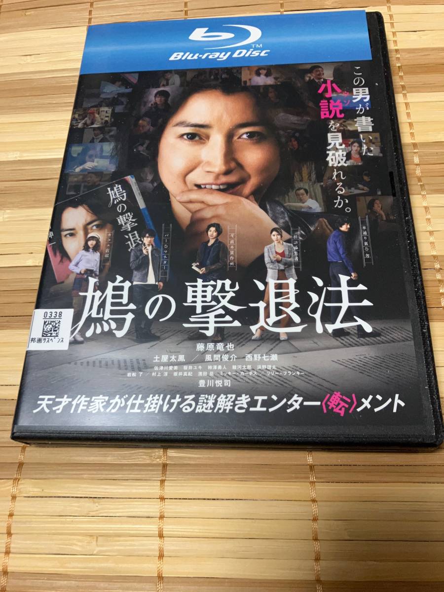 レンタル落ち Blu-ray ブルーレイ 鳩の撃退法 藤原竜也 土屋太鳳 風間俊介拍卖