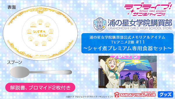 ♪【浦の星女学院購買部】ラブライブ!サンシャイン!! #11 ~シャイ煮プレミアム専用食器セット~ 未開封品♪拍卖