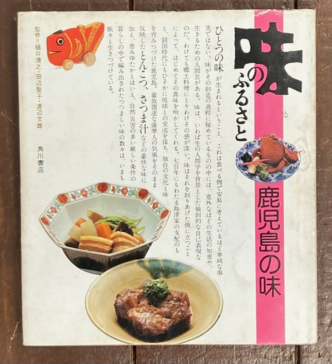 【即決】味のふるさと 鹿児島の味/角川書店/味のイラストマップ/昭和53年/日本料理/郷土料理/和食/地元料理/昭和/食べ物/生活史/歴史/文化拍卖