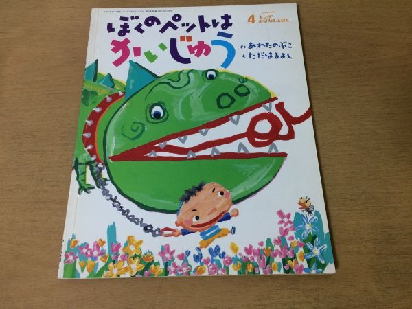 ●K29A●ぼくのペットはかいじゅう●あわたのぶこ●ただはるよし●キンダーおはなしえほん●平成23年4月●フレーベル館●即決拍卖